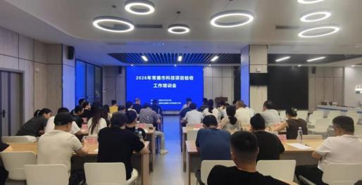 常德市举办2026年科技项目验收专题培训会