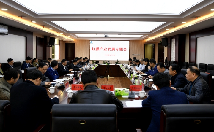 虹膜产业园推进会.jpg