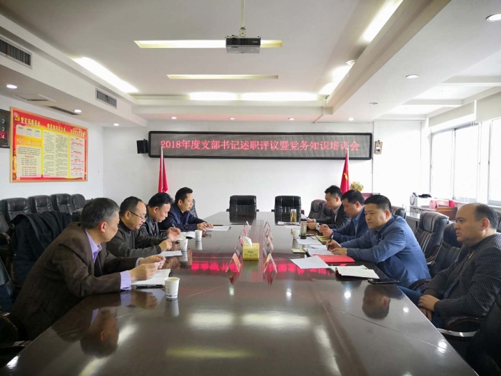 博彩平台推荐组织开展2018年度支部书记3.jpg