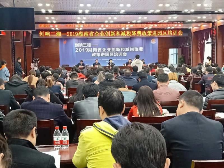创响三湘-2019年湖南省企业创新和减税降费政策进园区培训会2.jpg