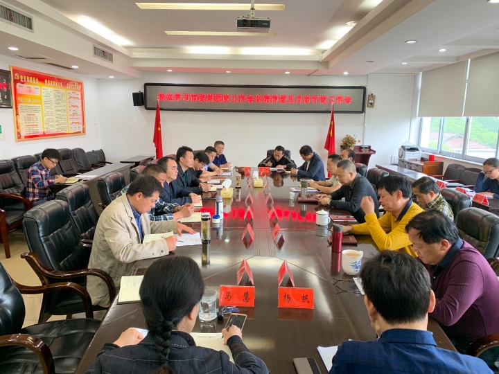 博彩平台推荐五月份行政会议5.jpg