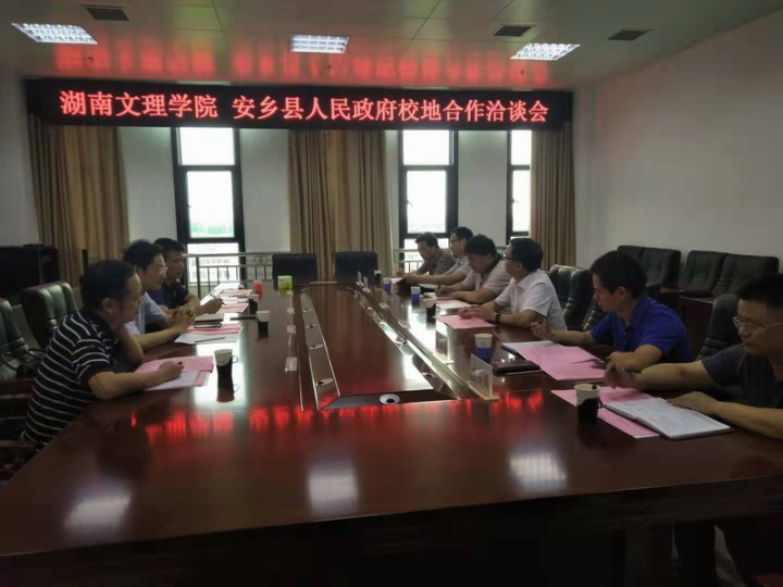 7.18--安乡县与湖南文理学院洽谈校地合作事宜.jpg