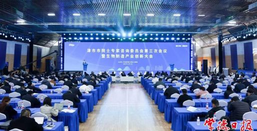 “智汇津市 合创未来” 津市市院士专家咨询委员会第三次会议暨生物制造产业创新大会召开