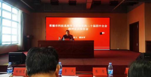 市科技系统宣讲党的二十届四中全会精神