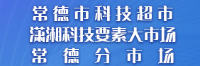 博彩平台推荐科技招式--潇湘科技要素大市场常德分市场