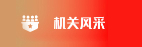机关风采