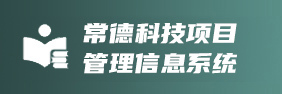 常德科技项目管理信息系统