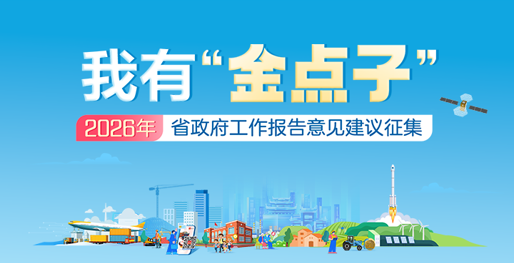 活动专栏｜我有“金点子”——2026年湖南省政府工作报告意见建议征集